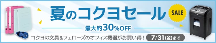 夏のコクヨセール 最大約30%OFF