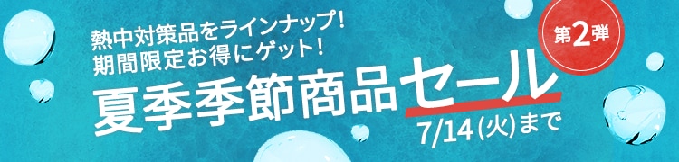夏季季節商品セール