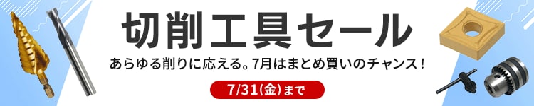 切削工具セール