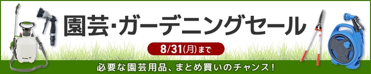 園芸・ガーデニングセール
