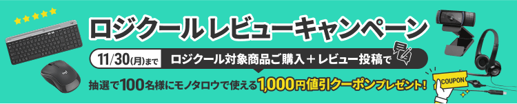 ロジクール レビューキャンペーン