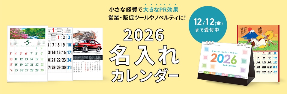 2026名入れカレンダー。小さな経費で大きなPR効果！