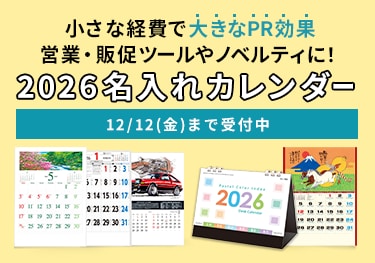 2026名入れカレンダー。小さな経費で大きなPR効果！