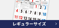 レギュラーサイズ