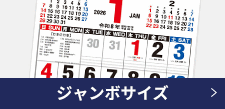 ジャンボサイズ