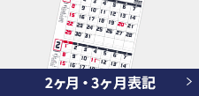 2ヶ月・3ヶ月表記