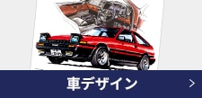 車デザイン