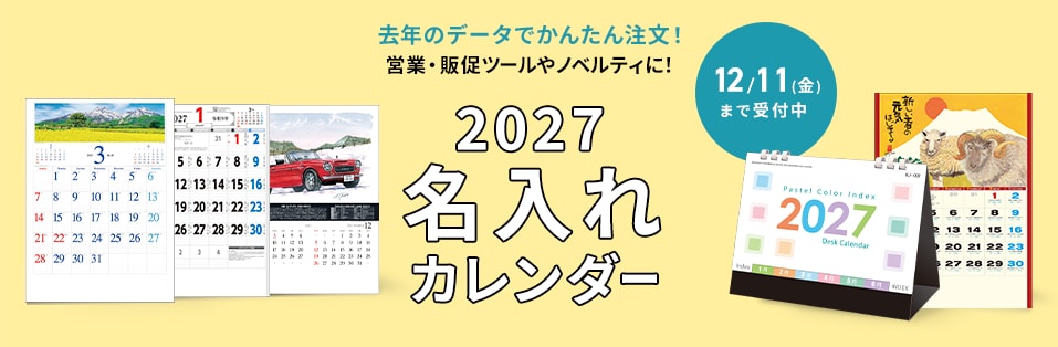 2027名入れカレンダー。去年のデータでかんたん注文！