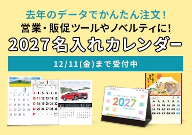 2027名入れカレンダー。去年のデータでかんたん注文！
