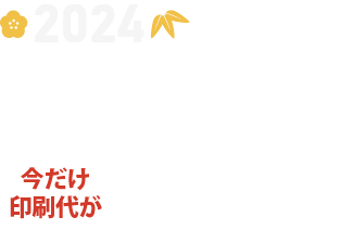 公式】モノタロウ年賀状印刷【2024年 辰年】