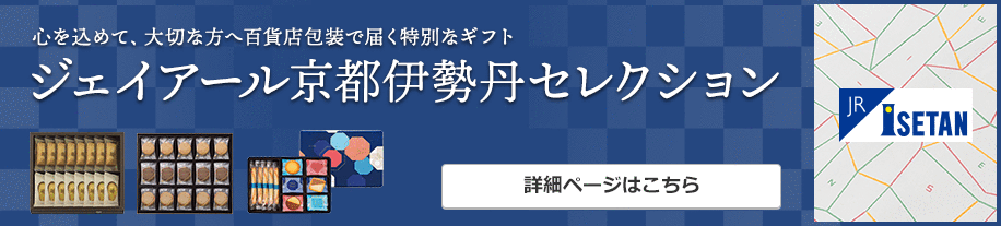 ジェイアール京都伊勢丹セレクション 心を込めて、大切な方へ百貨店包装で届く特別なギフト