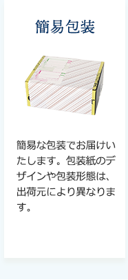 簡易包装