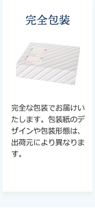 完全包装
