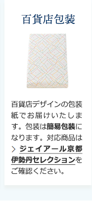 百貨店包装 ジェイアール京都伊勢丹セレクション_百貨店包装