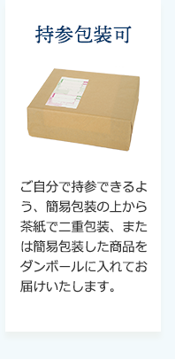 持参包装可