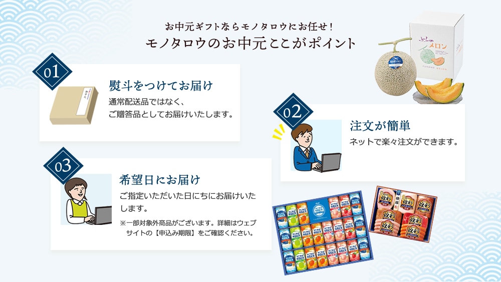 お中元ギフトならモノタロウにお任せ！モノタロウのお中元ここがポイント 熨斗をつけてお届け、注文が簡単、希望日にお届け