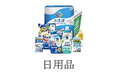 日用品