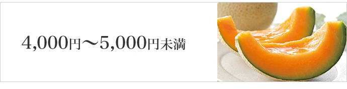4,000円~5,000円未満