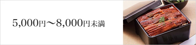 5,000円~8,000円未満