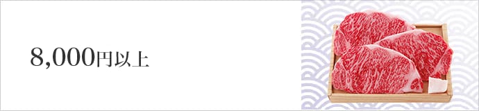 8,000円以上