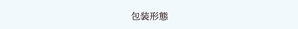 包装形態