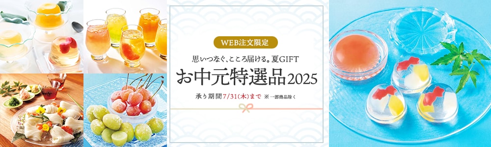 お中元特選品