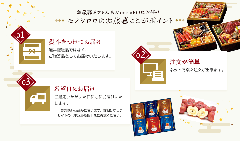 お歳暮ギフトならMonotaROにお任せ！モノタロウのお歳暮ここがポイント 1.慶斗付きで通常配送品ではなく、ご贈答品としてお届けします。2.ネットで楽々注文が出来ます。3.希望日指定も可能（一部対象外あり、詳細はウェブサイトの申込み期限を確認）