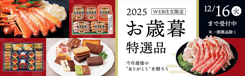 2025 お歳暮特選品 WEB注文限定 12/16（火）まで受付中 ※一部商品除く