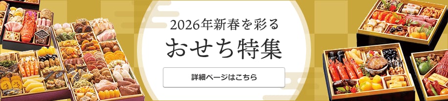 2026年新春を彩るおせち特集 詳細ページはこちら