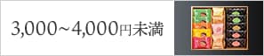 3,000円～4,000円未満