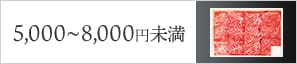 5,000円～8,000円未満