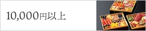 10,000円以上