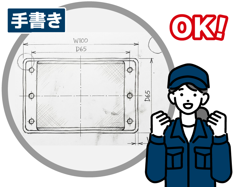 手書きの図面OK