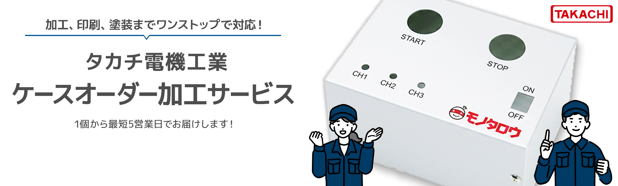 タカチ電機工業 ケース オーダー加工サービス。加工、印刷、塗装までワンストップで対応！1個から最短5営業日でお届けします！