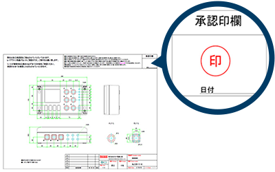 捺印した承認図