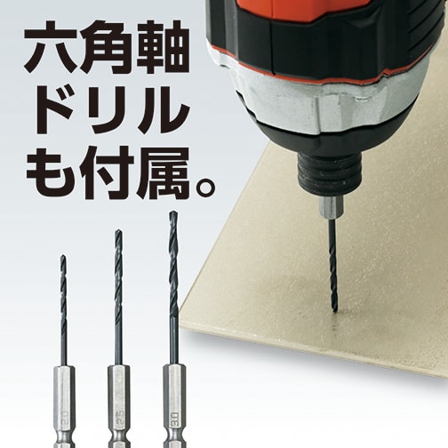 六角軸ドリルも付属。