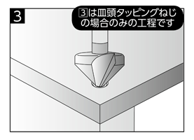 タッピングねじ使用方法3