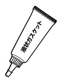 液状ガスケット（フランジシール剤）
