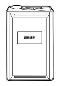 遮熱塗料