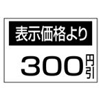 値引き表示 