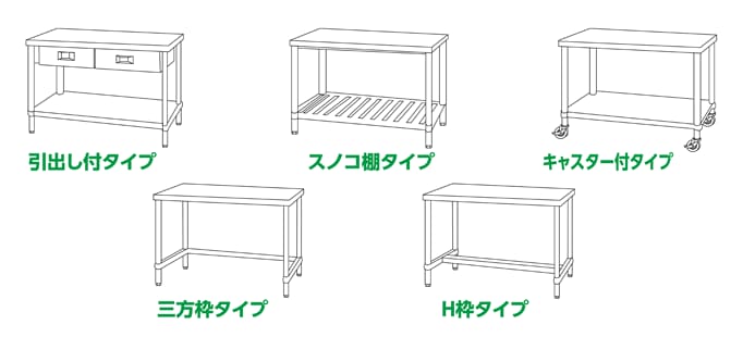 ステンレス作業台の種類