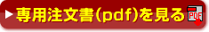 専門注文書