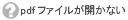 pdfファイルが開かない