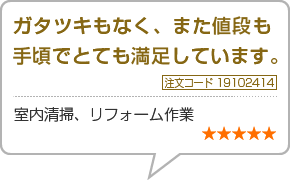 ガタツキもなく、また値段も手頃でとても満足しています　注文番号19102414　室内清掃、リフォーム作業　星5つ