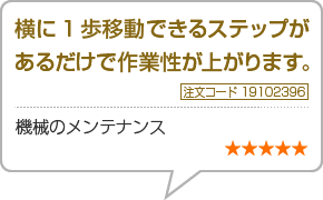 横に1歩移動できるステップがあるだけで作業性が上がります　注文番号19102396　機械のメンテナンス<br>　星5つ