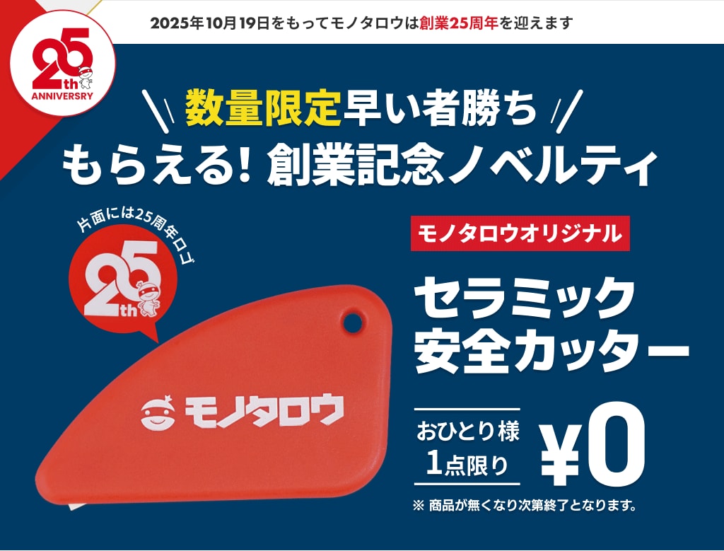 数量限定早い者勝ち、もらえる！創業記念ノベルティ【モノタロウオリジナル】セラミック安全カッター（おひとり様1点限り、0円）※商品がなくなり次第終了となります。
