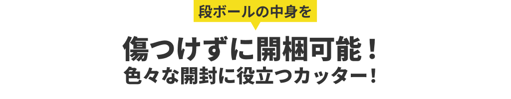 段ボールの中身を傷つけずに開梱可能！色々な開封に役立つカッター！
