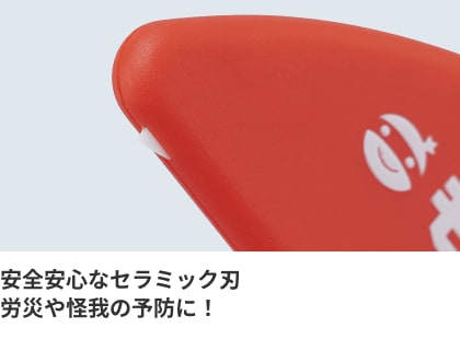 安全安心なセラミック刃労災や怪我の予防に！