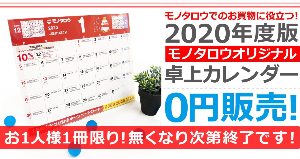 2020年度版モノタロウ卓上カレンダー0円販売！