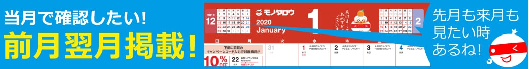 当月で確認したい！前月翌月掲載！
